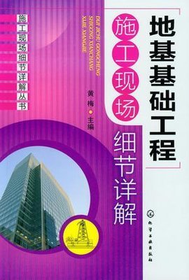 地基基础工程施工现场细节详解 从土方开挖到基础验收的全程把控